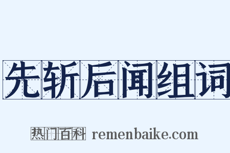 先斩后闻组词是什么意思的图片